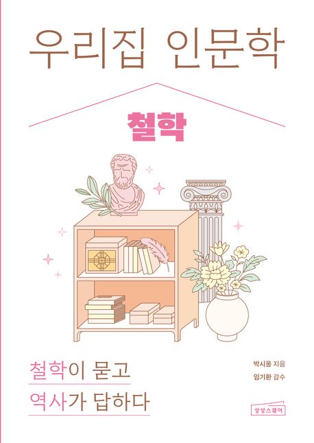 우리 집 인문학 . 1  철학 