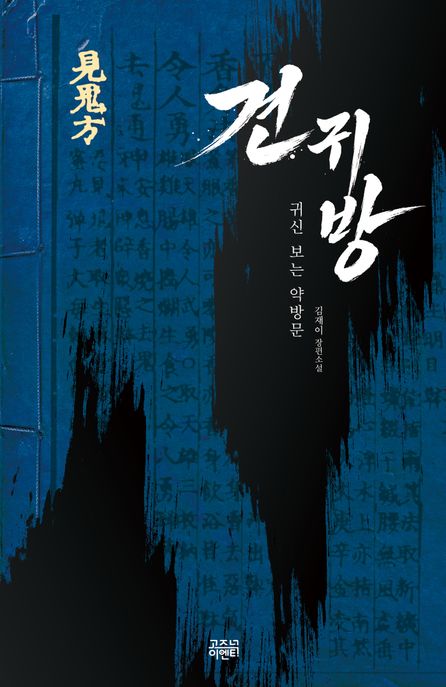 견귀방 : 귀신 보는 약방문