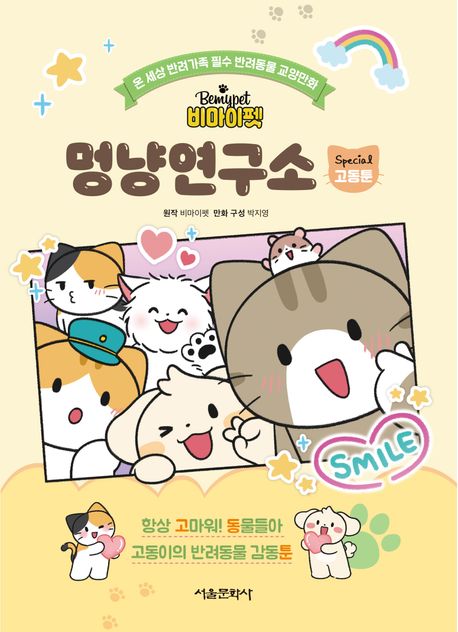 (비마이펫) 멍냥연구소 스페셜. [2], Special 고동툰