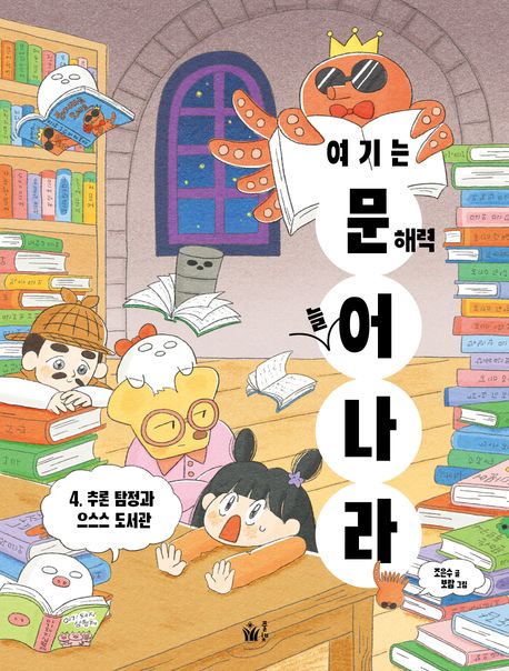 여기는 문해력 늘어나라. 4, 추론 탐정과 으스스 도서관