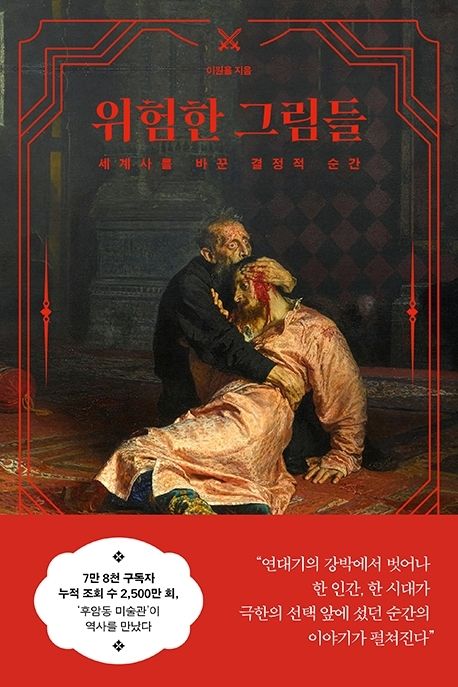 위험한 그림들 (세계사를 바꾼 결정적 순간)