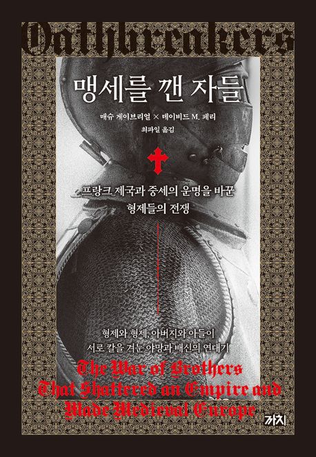 맹세를 깬 자들 : 프랑크 제국과 중세의 운명을 바꾼 형제들의 전쟁