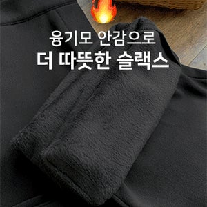 [오늘출발][융기모🔥겨울슬랙스] 일자 융안감 슬랙스 (허리밴딩,기모슬랙스,한파대비,일자슬랙스,융기모바지,기모팬츠,기모바지,겨울바지)