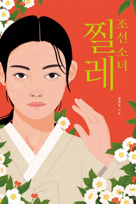 조선소녀찔레