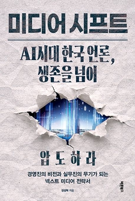 미디어 시프트 / 장성혁 지음