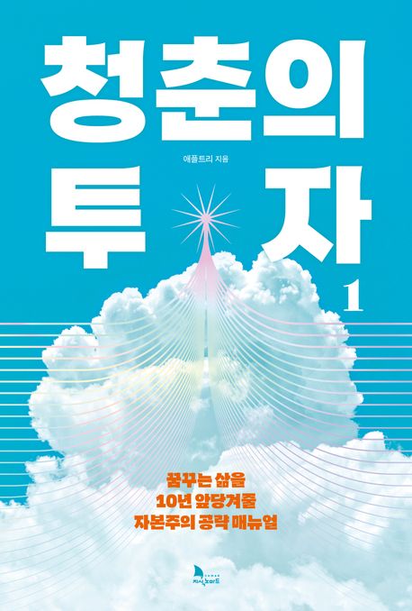 청춘의 투자 1 (꿈꾸는 삶을 10년 앞당겨줄 자본주의 공략 매뉴얼)
