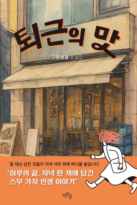 퇴근의 맛  [큰글자도서] : 그림형제 소설집 