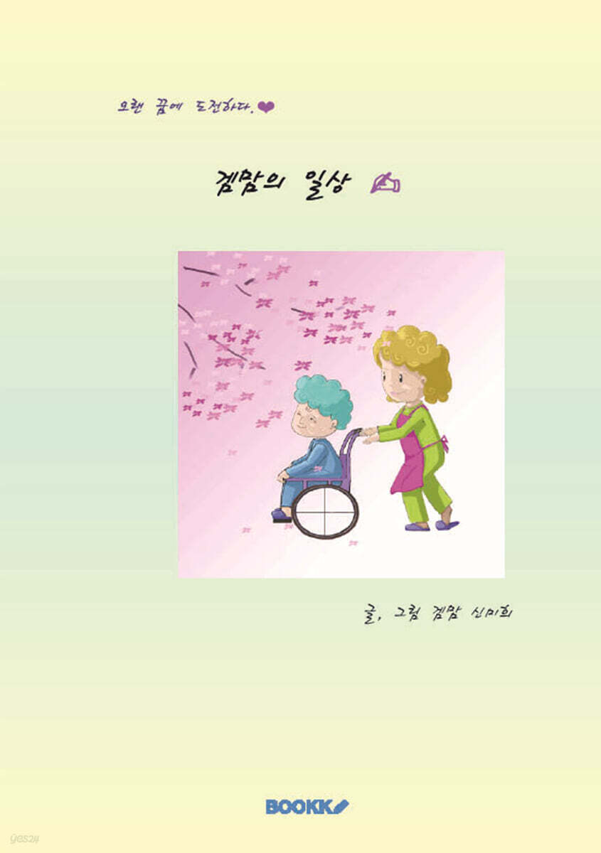 겜맘의 일상