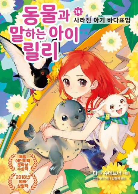 동물과 말하는 아이 릴리. 14, 사라진 아기 바다표범 표지