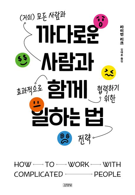 까다로운 사람과 함께 일하는 법 : (거의) 모든 사람과 효과적으로 협력하기 위한 전략