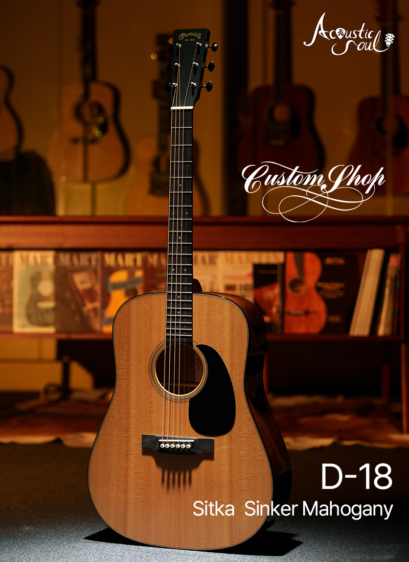Martin 마틴 마틴기타 커스텀샵 D-18 Sitka Sinker Mahogany