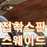 접착식 스판 스웨이드 원단 (20가지 색상) / 양면 스판 세무시트지