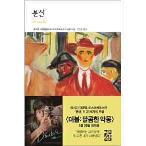 [팝북] 분신 (열린책들 세계문학 116) (양장)