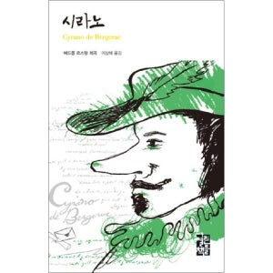 [팝북] 시라노 (열린책들 세계문학 27) (양장)
