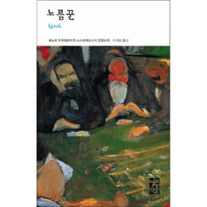[온누리북스] 노름꾼 (열린책들 세계문학 97) (양장)