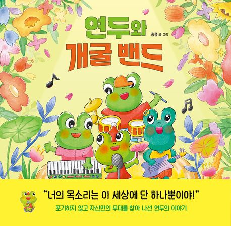 연두와 개굴 밴드 표지