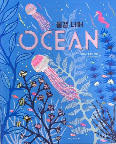 물결 너머 OCEAN 표지