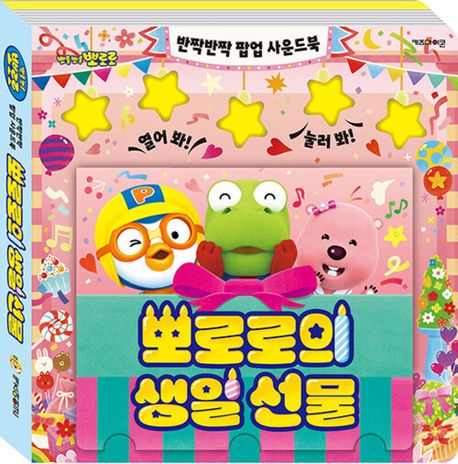 (반짝반짝 팝업 사운드북) 뽀로로의 생일 선물