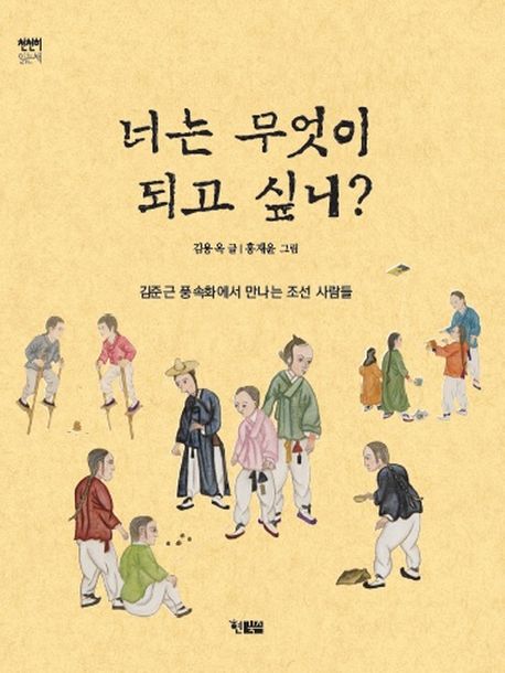 너는 무엇이 되고 싶니? : 김준근 풍속화에서 만나는 조선 사람들 