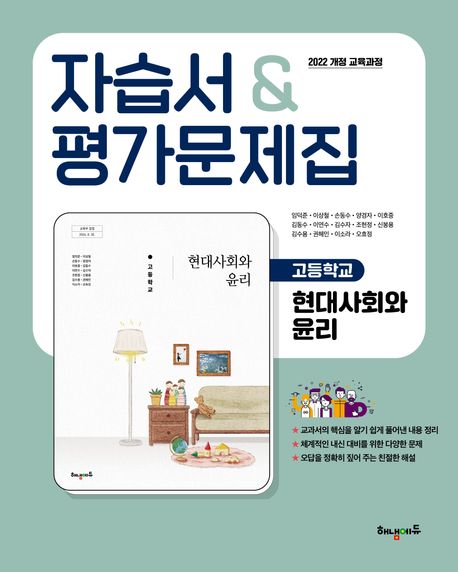 고등 현대사회와 윤리 자습서&평가문제집