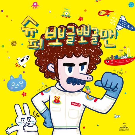 슈퍼뽀글뽀글맨