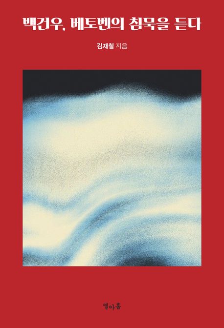 백건우,베토벤의침묵을듣다