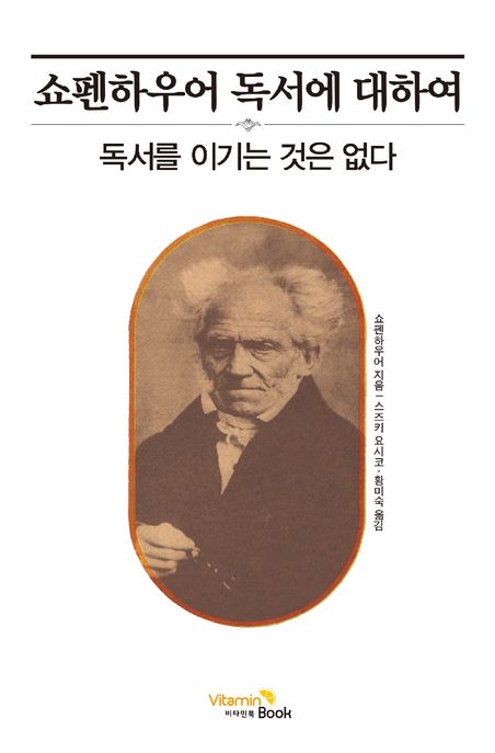 (쇼펜하우어) 독서에 대하여 : 독서를 이기는 것은 없다