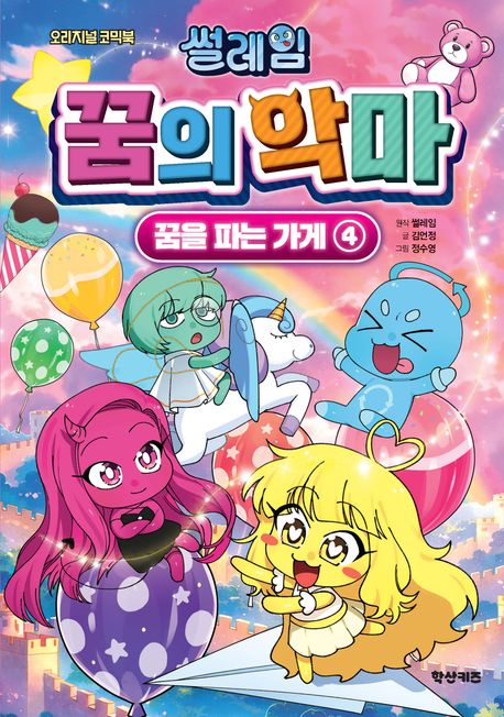 썰레임 꿈의 악마: 꿈을 파는 가게 4 (오리지널 코믹북) 표지