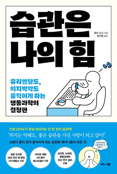습관은 나의 힘 : 유리멘탈도, 의지박약도 움직이게 하는 행동과학의 결정판 