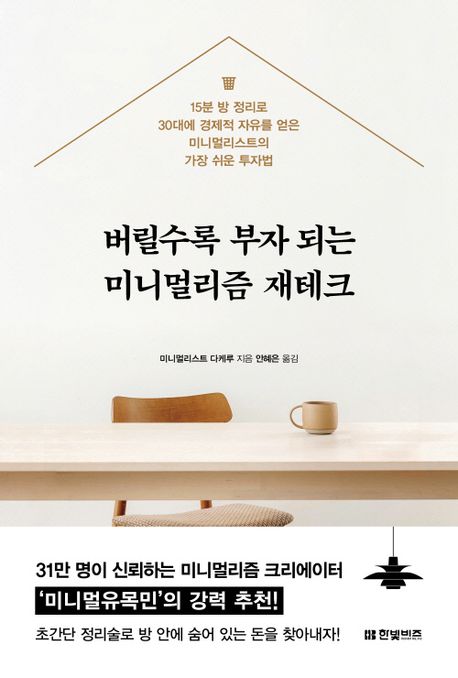 버릴수록 부자 되는 미니멀리즘 재테크 표지