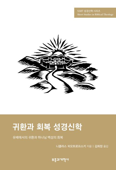 귀환과 회복 성경신학  : 유배에서의 귀환과 하나님 백성의 회복