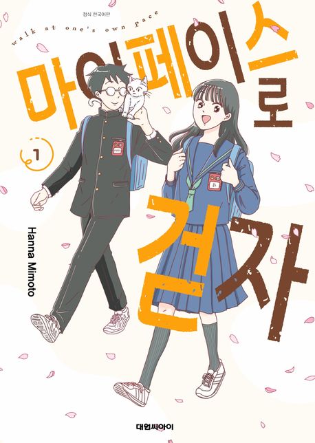 마이페이스로 걷자