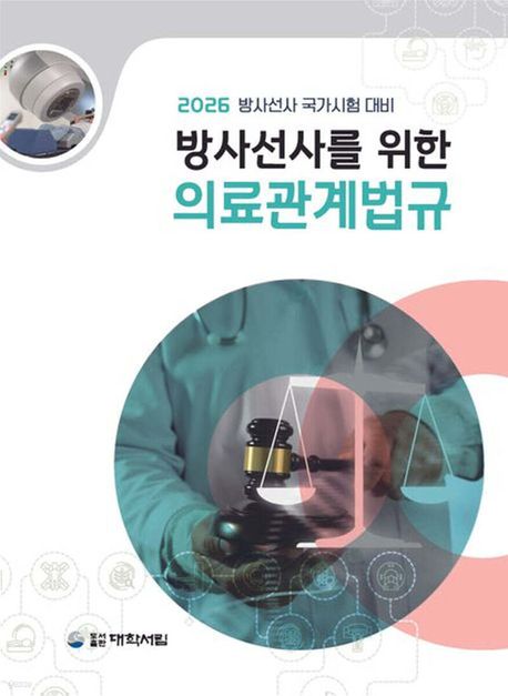 (방사선사를 위한) 의료관계법규 : 2026학년도 방사선사 국가시험 대비