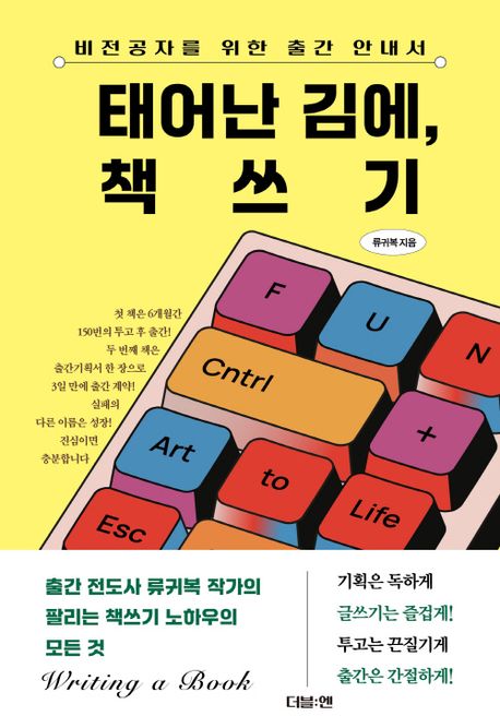 태어난 김에, 책쓰기 : 비전공자를 위한 출간 안내서 표지