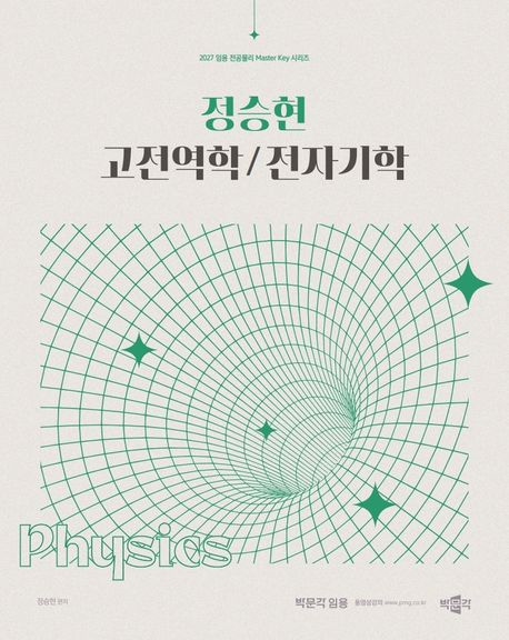 (2027) 정승현 고전역학/전자기학