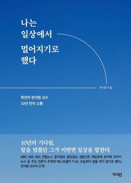 나는 일상에서 멀어지기로 했다 : 묵언의 편석환 교수 10년 만의 소통