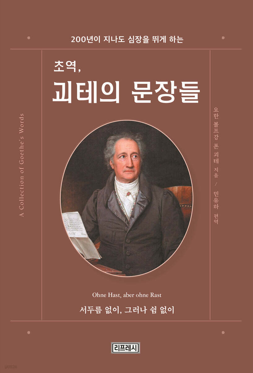 (초역,)괴테의문장들