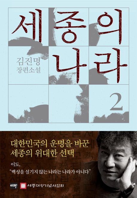 세종의 나라 : 김진명 장편소설. 2