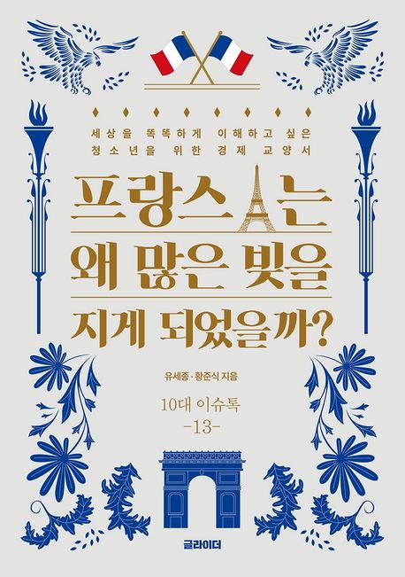 프랑스는왜많은빚을지게되었을까?