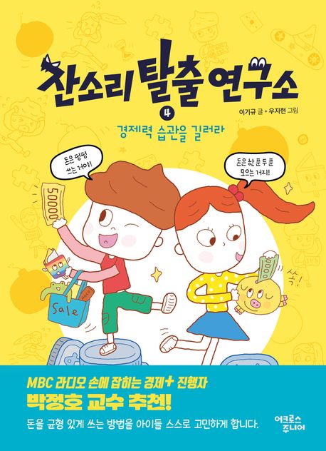 잔소리 탈출 연구소. 4:, 경제력 습관을 길러라 표지