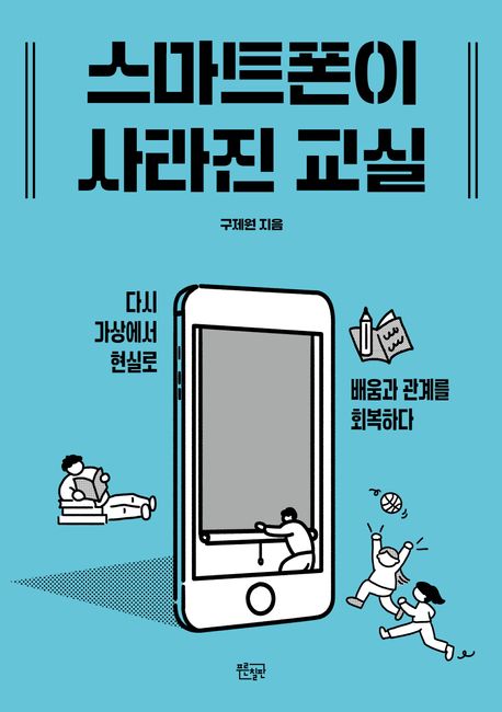 스마트폰이 사라진 교실