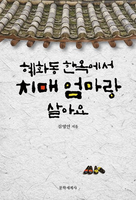혜화동 한옥에서 치매 엄마랑 살아요