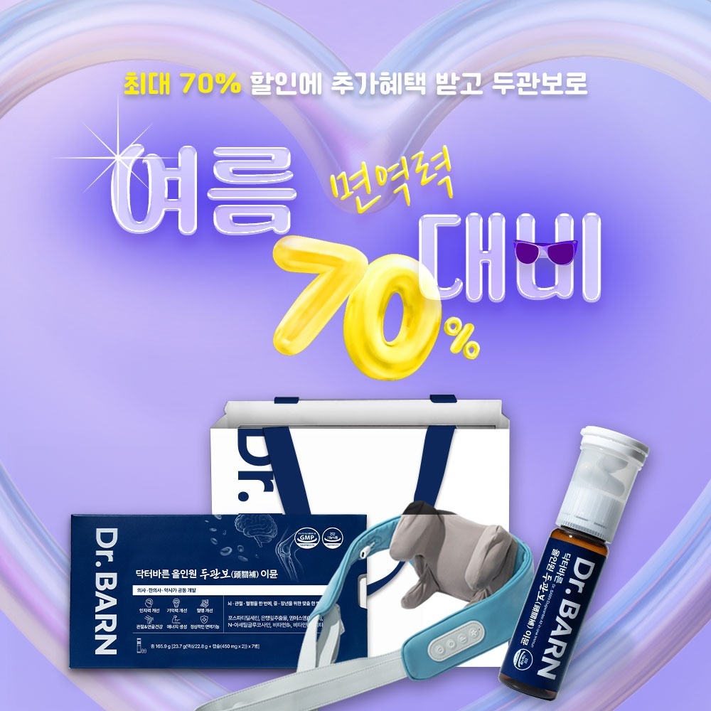 닥터바른 올인원 두관보 이뮨