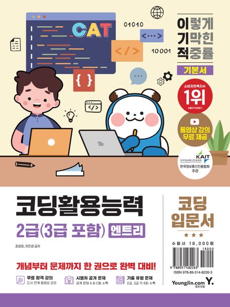 (이기적) 코딩활용능력 2급(3급 포함) (엔트리) : 시행처 공개 문제 수록, 무료 동영상 강의
