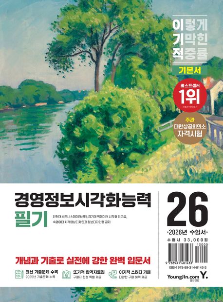 (2026 이기적) 경영정보시각화능력 필기 기본서