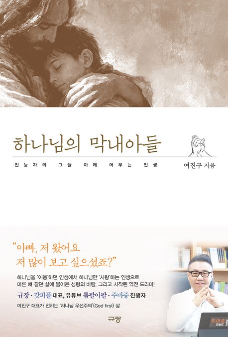 하나님의 막내아들 (전능자의 그늘 아래 머무는 인생)