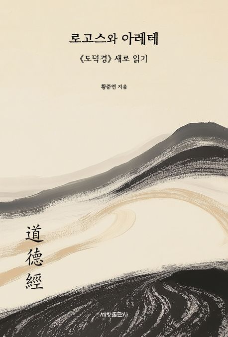 로고스와 아레테 : 『도덕경』 새로 읽기