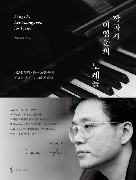 작곡가 이영훈의 노래들 = Songs by Lee Younghoon for piano