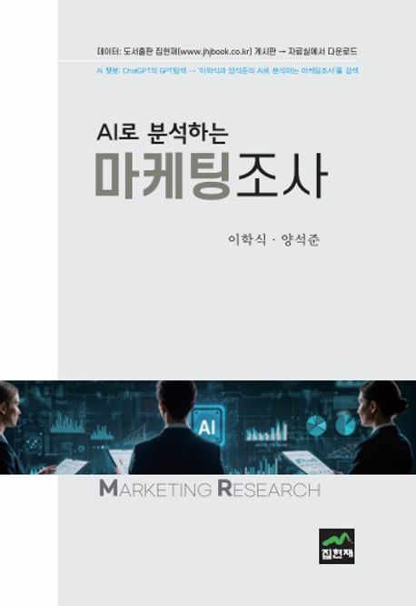 (AI로 분석하는) 마케팅조사 = Marketing research