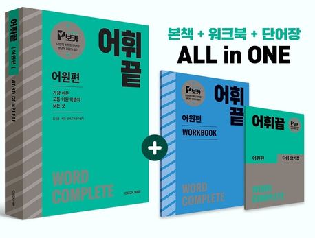 어휘끝 어원편 (가장 쉬운 고등 어원 학습의 모든 것)